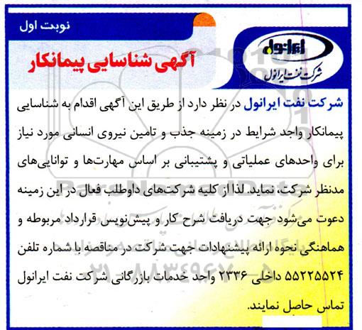 آگهی شناسایی پیمانکار واجد شرایط در زمینه جذب و تامین نیروی انسانی مورد نیاز برای واحدهای عملیاتی و پشتیبانی