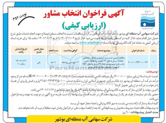 فراخوان انتخاب مشاور  مطالعات تعیین حد بستر و حریم و مرحله اول ساماندهی نوبت دوم 