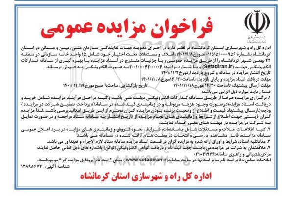 مزایده فروش املاک و مستغلات تحت اختیار خود شامل 15 واحد خانه سازمانی