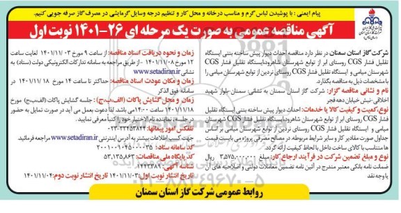 مناقصه احداث دیوار پیش ساخته بتنی ایستگاه تقلیل فشار ....