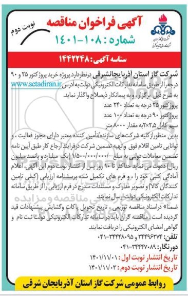 فراخوان مناقصه پروژه خرید پروژکتور 25 و 90 درجه - نوبت دوم