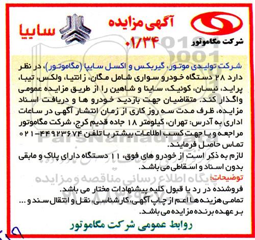 مزایده 28 دستگاه خودرو سواری شامل مگان، زانتیا، ولکس، تیبا، پراید، نیسان، کوئیک، ساینا و شاهین