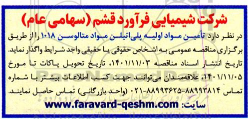 مناقصه تامین مواد اولیه پلی اتیلن مواد متالوسن 1018