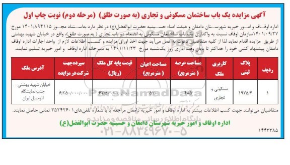 مزایده واگذاری یک باب ساختمان مسکونی و تجاری 