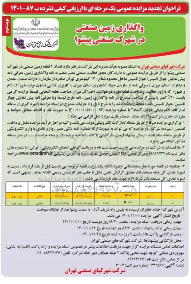 فراخوان مزایده واگذاری 2 قطعه زمین صنعتی تجدید نوبت دوم 