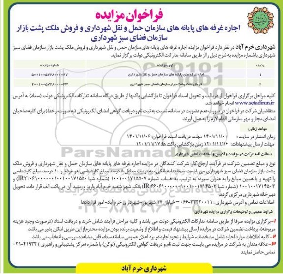 فراخوان مزایده اجاره غرفه های پایانه های سازمان حمل و نقل شهرداری و فروش ملک پشت
