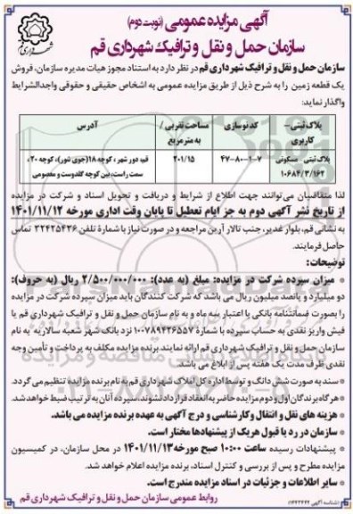 مزایده فروش یک قطعه زمین - نوبت دوم