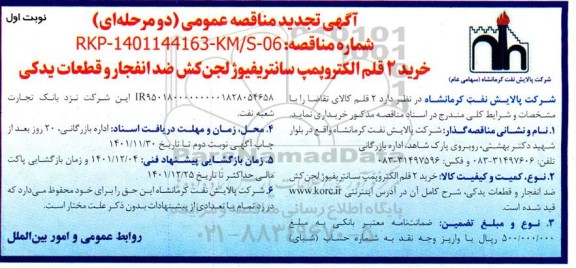 تجدید مناقصه عمومی خرید 2 قلم الکتروپمپ سانتریفیوژ ضد انفجار و قطعات یدکی 