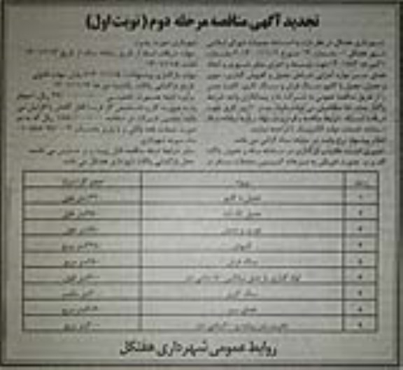 تجدید مناقصه جهت توسعه و اجرای معابر شهری و ایجاد فضای سبز موارد اجرایی شامل جدول و کفپوش گذاری ...