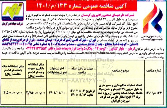 مناقصه انجام عملیات خاکبرداری و مسیرسازی به طول تقریبی 29 کیلومتر ....