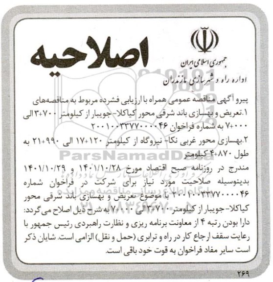 اصلاحیه مناقصه عریض و بهسازی باند شرقی و بهسازی محور غربی 