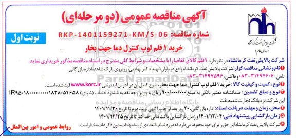 مناقصه خرید 1 قلم لوپ کنترل دما جهت بخار 