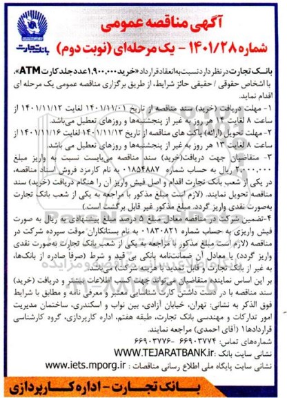 مناقصه انعقاد قرارداد خرید 1.900.000 عدد جلد کارت ATM - نوبت دوم
