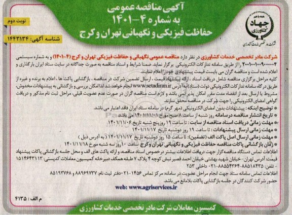 مناقصه حفاظت فیزیکی و نگهبانی 