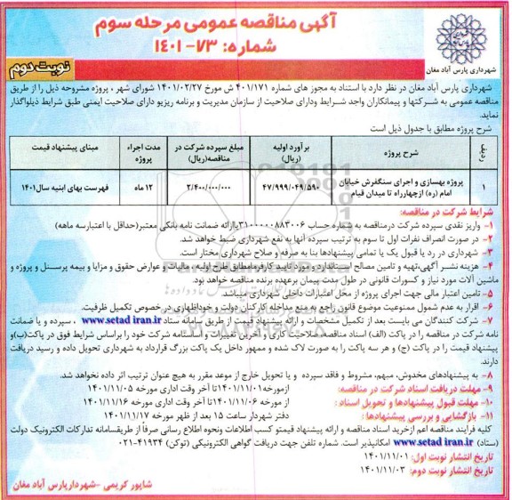 مناقصه پروژه بهسازی و اجرای سنگفرش خیابان .مرحله سوم نوبت دوم 