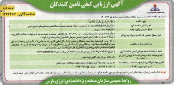 ارزیابی کیفی تامین کنندگان خدمات ترمیم و نگهداری فضای سبز سایت دو ـ نوبت دوم