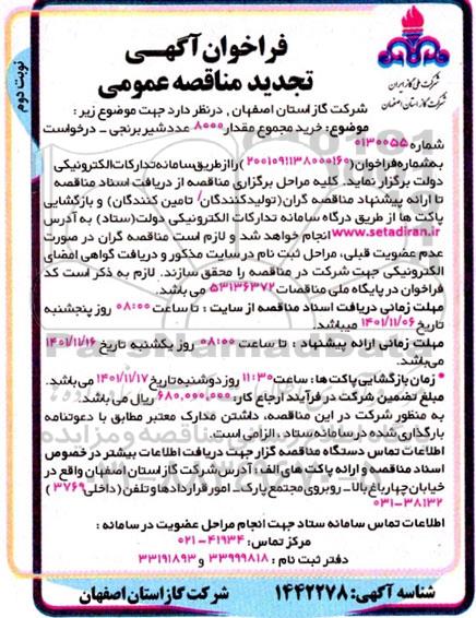 فراخوان مناقصه خرید مجموع مقدار 8000 عدد شیر برنجی -تجدید - نوبت دوم 