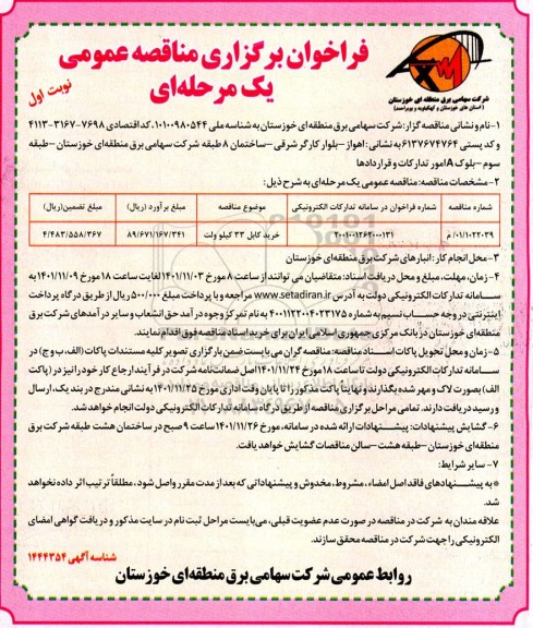 فراخوان مناقصه خرید کابل 33 کیلوولت