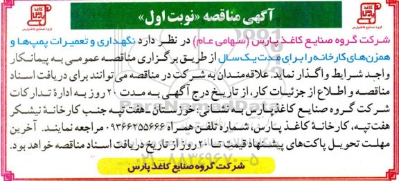 مناقصه  نگهداری و تعمیرات پمپ ها و همزن های کارخانه