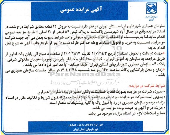 مزایده فروش 12 قطعه به پلاک ثبتی 54 فرعی از 20 اصلی