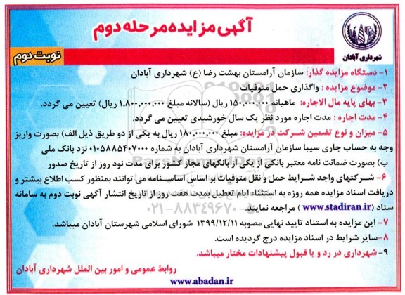 مزایده واگذاری حمل متوفیات - مرحله دوم نوبت دوم