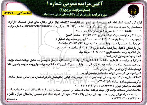 مورد مزایده فروش فرش و کناره های فرش دست باف