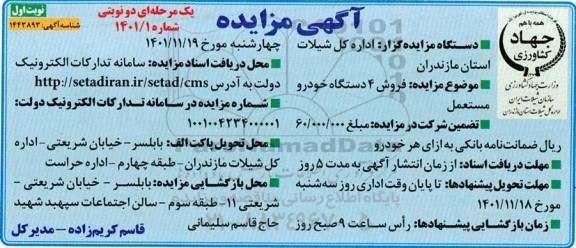 مزایده فروش 4 دستگاه خودرو مستعمل