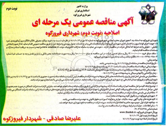 اصلاحیه مناقصه خرید میلگرد مصرفی IIA و IIIA و سیم آرماتوربندی نمره 1.5 جهت اجرای فونداسیون ساختمان اداری  نوبت دوم