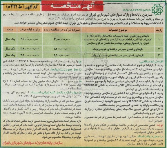 مناقصه نگهداری و راهبری کلیه تاسیسات مکانیکال و الکتریکال و تعمیرات ....