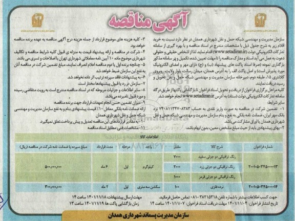 مناقصه رنگ ترافیکی....