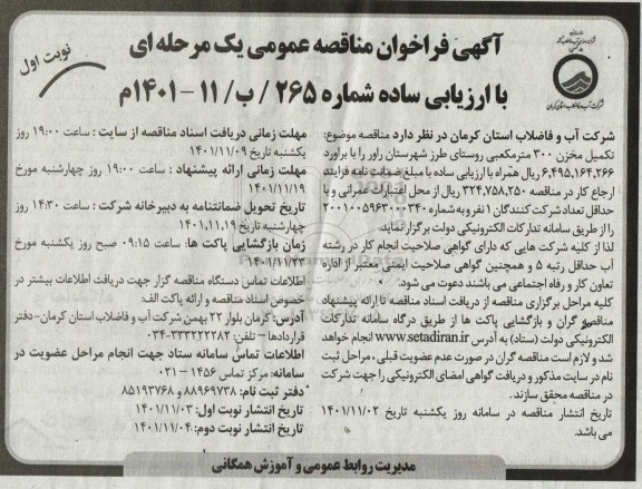 مناقصه تکمیل مخزن 300 مترمکعبی روستای 