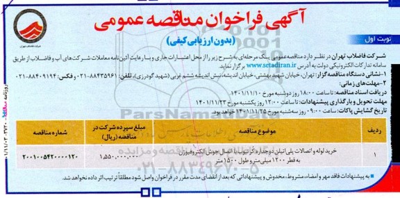 مناقصه خرید لوله و اتصالات پلی اتیلن دوجداره کر تیوب با اتصال جوش الکتروفیوژن 
