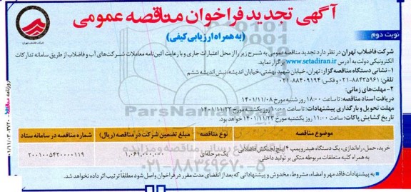 تجدید مناقصه خرید، حمل، راه اندازی یک دستگاه هیدروپمپ 4 اینچ لجن کش فاضلابی- نوبت دوم