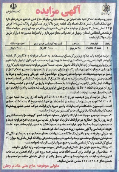 مزایده حق تملک اعیان شش دانگ تعداد یک قطعه زمین با کاربری مسکونی از پلاک ثبتی 209 فرعی از 33 اصلی