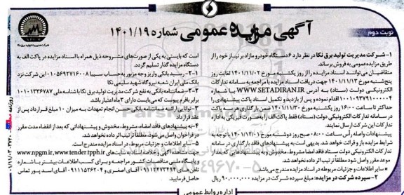 مزایده 6 دستگاه خودرو مازاد بر نیاز - نوبت دوم