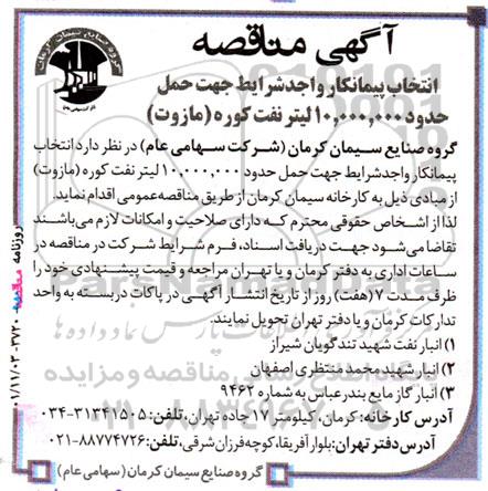 مناقصه انتخاب پیمانکار واجد شرایط جهت حمل حدود 10.000.000 لیتر نفت کوره (مازوت)