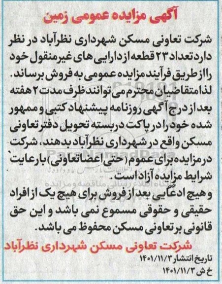 مزایده فروش تعداد 23 قطعه از دارایی های غیر منقول