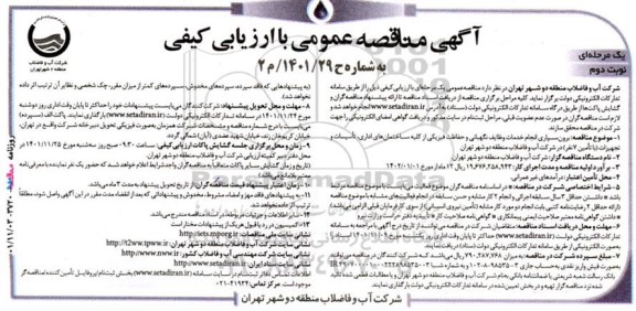 مناقصه برون سپاری انجام خدمات وظایف نگهبانی و حفاظت فیزیکی - نوبت دوم