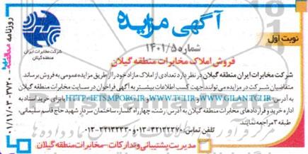 مزایده فروش تعدادی از املاک مازاد