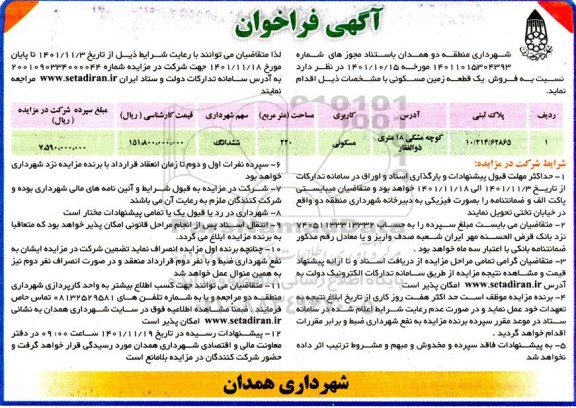 مزایده فروش یک قطعه زمین مسکونی 220 مترمربع