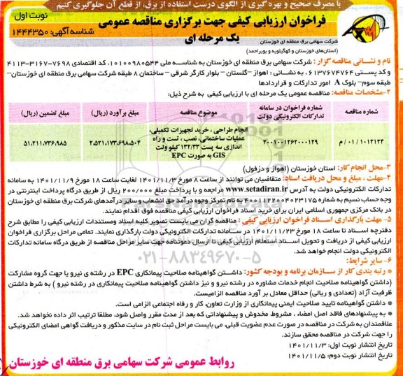 فراخوان ارزیابی انجام طراحی ، خرید تجهیزات تکمیلی ، عملیات ساختمانی ، نصب ، تست و راه اندازی