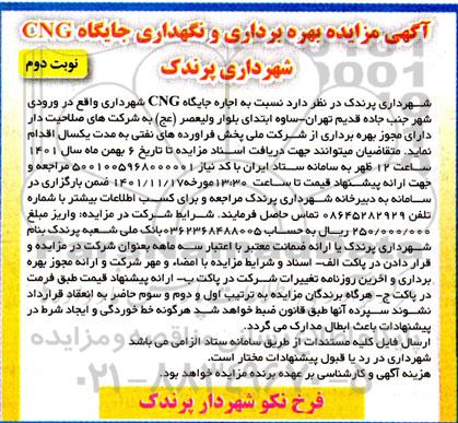 مزایده بهره برداری و نگهداری جایگاه CNG - نوبت دوم