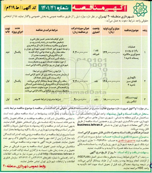 مناقصه عملیات رفت و روب و جمع آوری مکانیزه پسماند ناحیه 1 و...