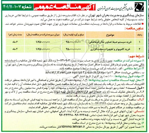 مناقصه خرید سیستم ضبط تصاویر سالن فرماندهی و...