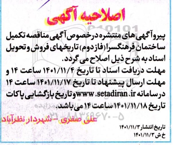 اصلاحیه آگهی تکمیل ساختمان فرهنگسرا..