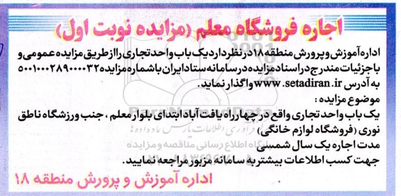 مزایده اجاره فروشگاه معلم