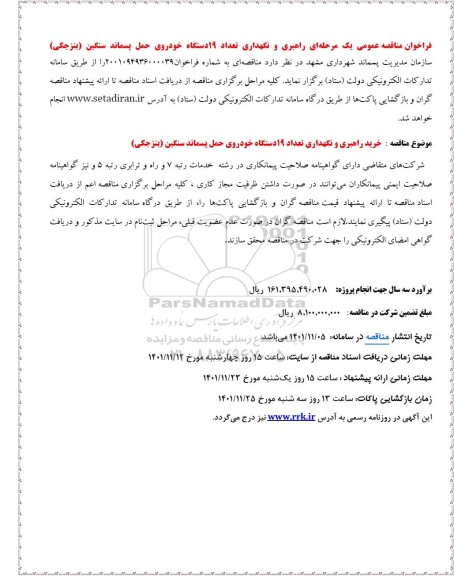  مناقصه راهبری و نگهداری تعداد 19 دستگاه خودروی حمل پسماند سنگین (بنزجکی)