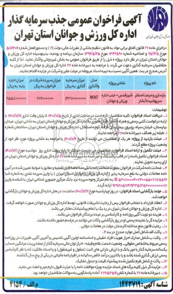 مناقصه و مزایده فراخوان عمومی جذب سرمایه گذار بازسازی و مرمت استخر سرپوشیده