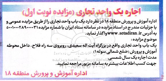مزایده اجاره یک واحد تجاری