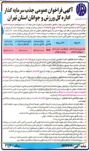 مناقصه و مزایده فراخوان عمومی جذب سرمایه گذار بازسازی و مرمت استخر سرپوشیده